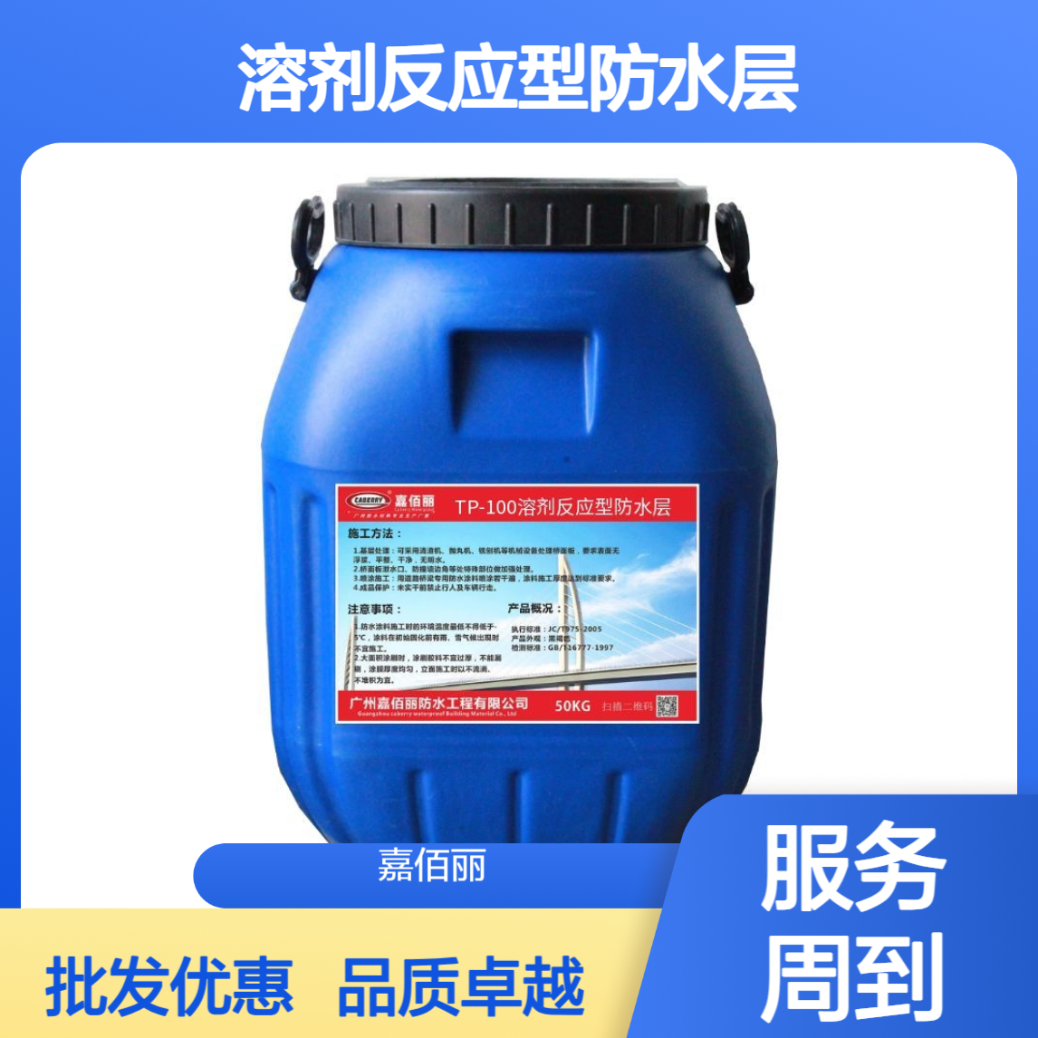 嘉佰丽TP-100溶剂反应型防水层 厂家直供批发 品质达标