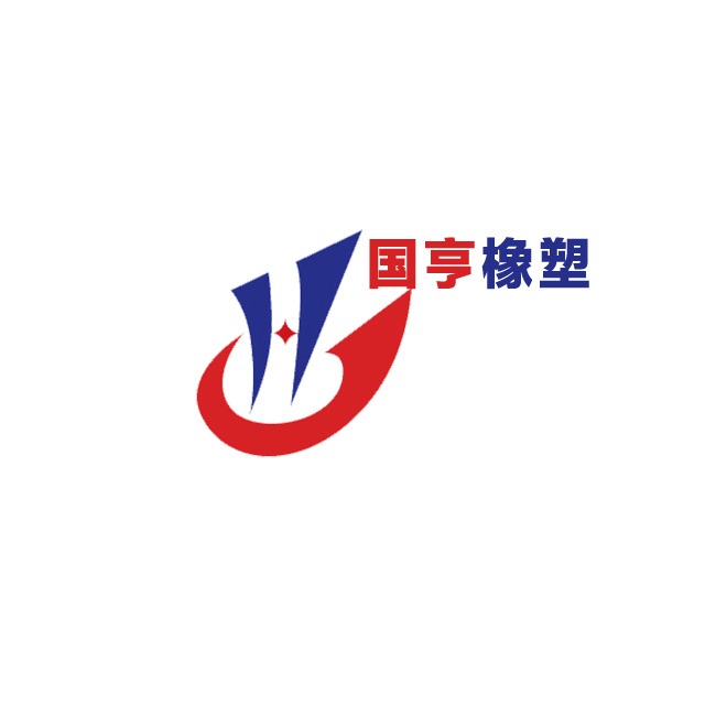 衡水国亨橡塑制品有限公司 - 公司logo