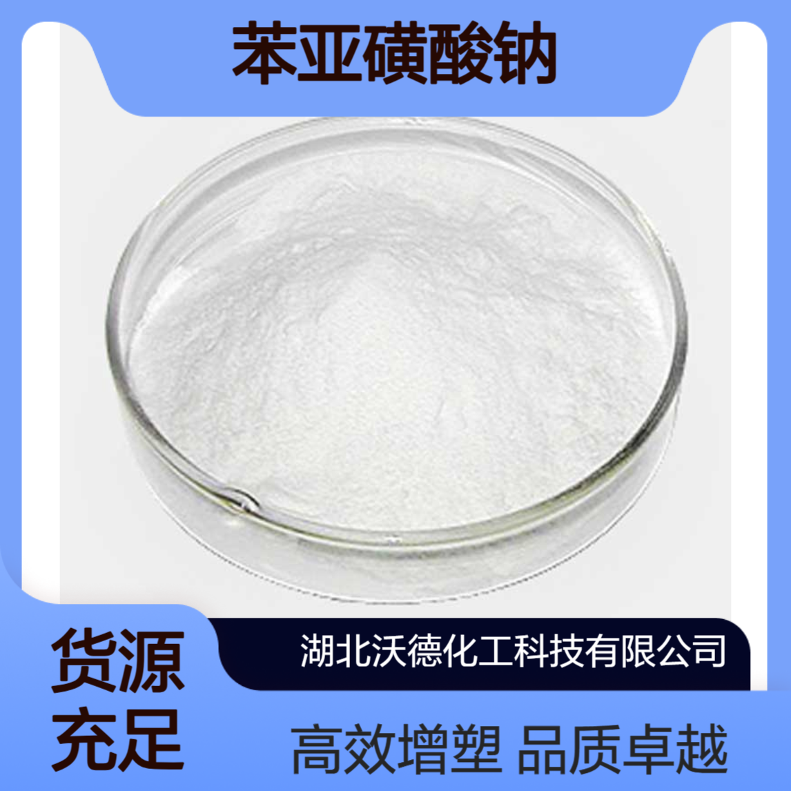 苯亚磺酸钠873-55-2用作聚合粘合增强剂、增塑剂