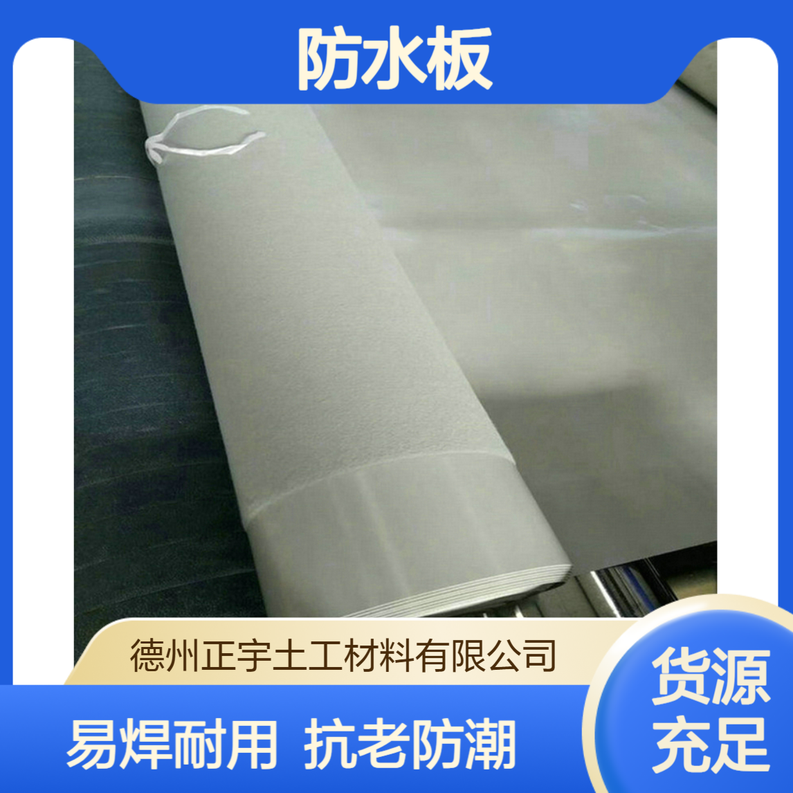 正宇HDPE防水板/EVa1.2mm 隧道地铁专用 易焊接 柔软耐老化 白色透明