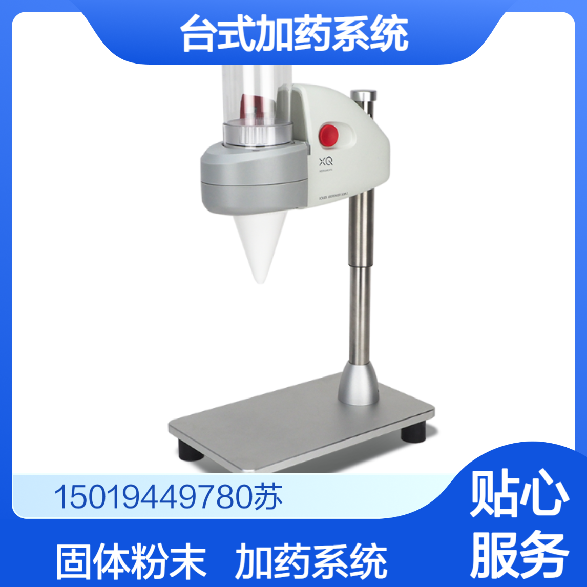新加坡xqinstruments台式加药机SDB-1实验室高精度粉末分液操作