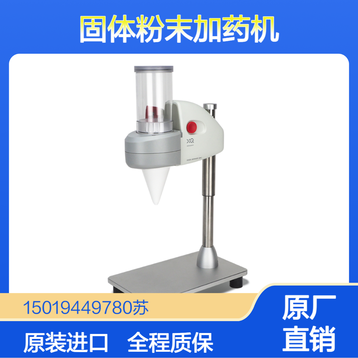 XQ Instruments 新加坡 SDB-1台式自动固体粉末加药机 高精度分配能力