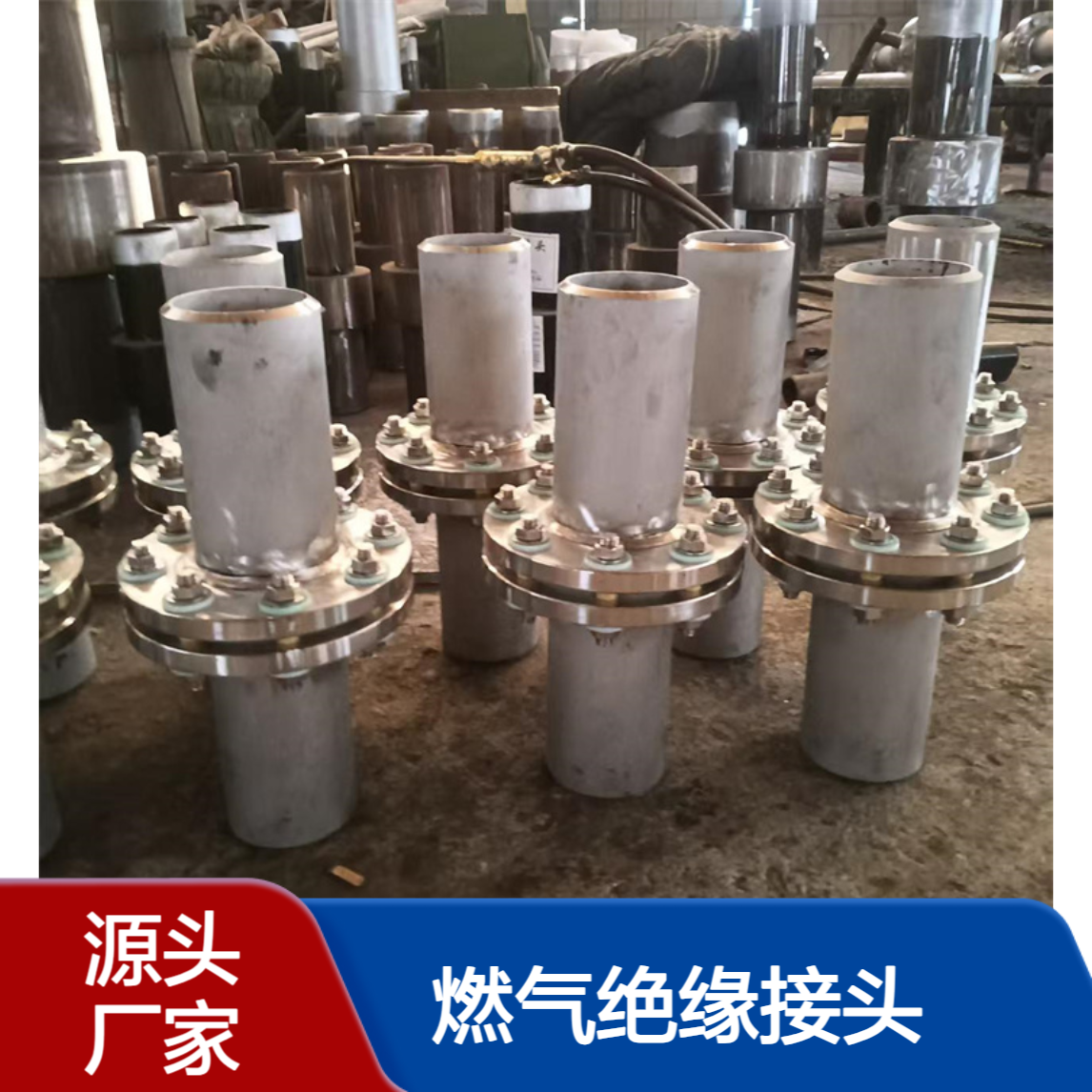 绝缘接头 PN40 DN200 燃气管道专用 绝缘管件 国标 亿金制造
