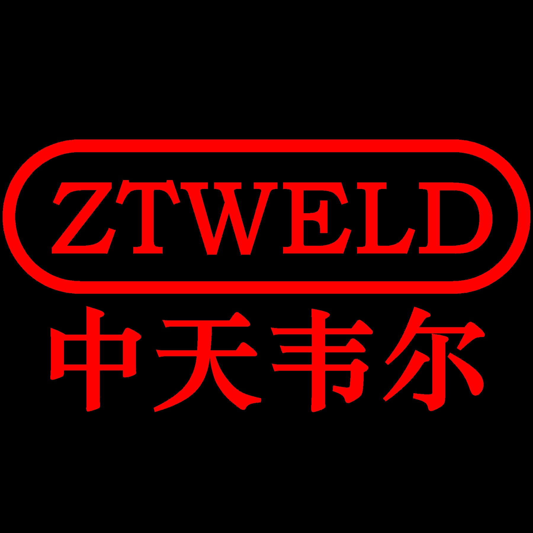 中天韦尔（上海）智能科技有限公司 - 公司logo
