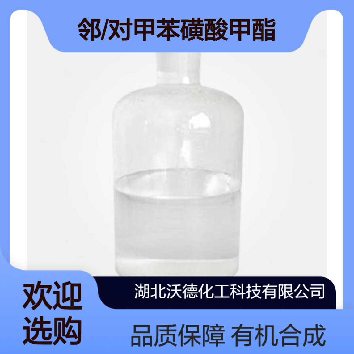 邻/对甲苯磺酸甲酯28804-47-9有机合成中间体