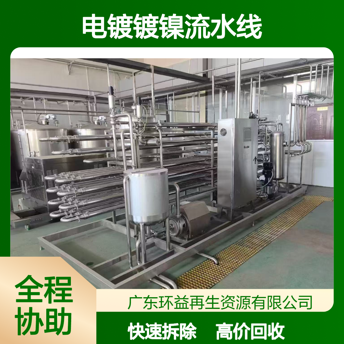 东 莞停产电镀厂电镀设备回收 停用电镀镀镍流水线收购 拆除各类设备
