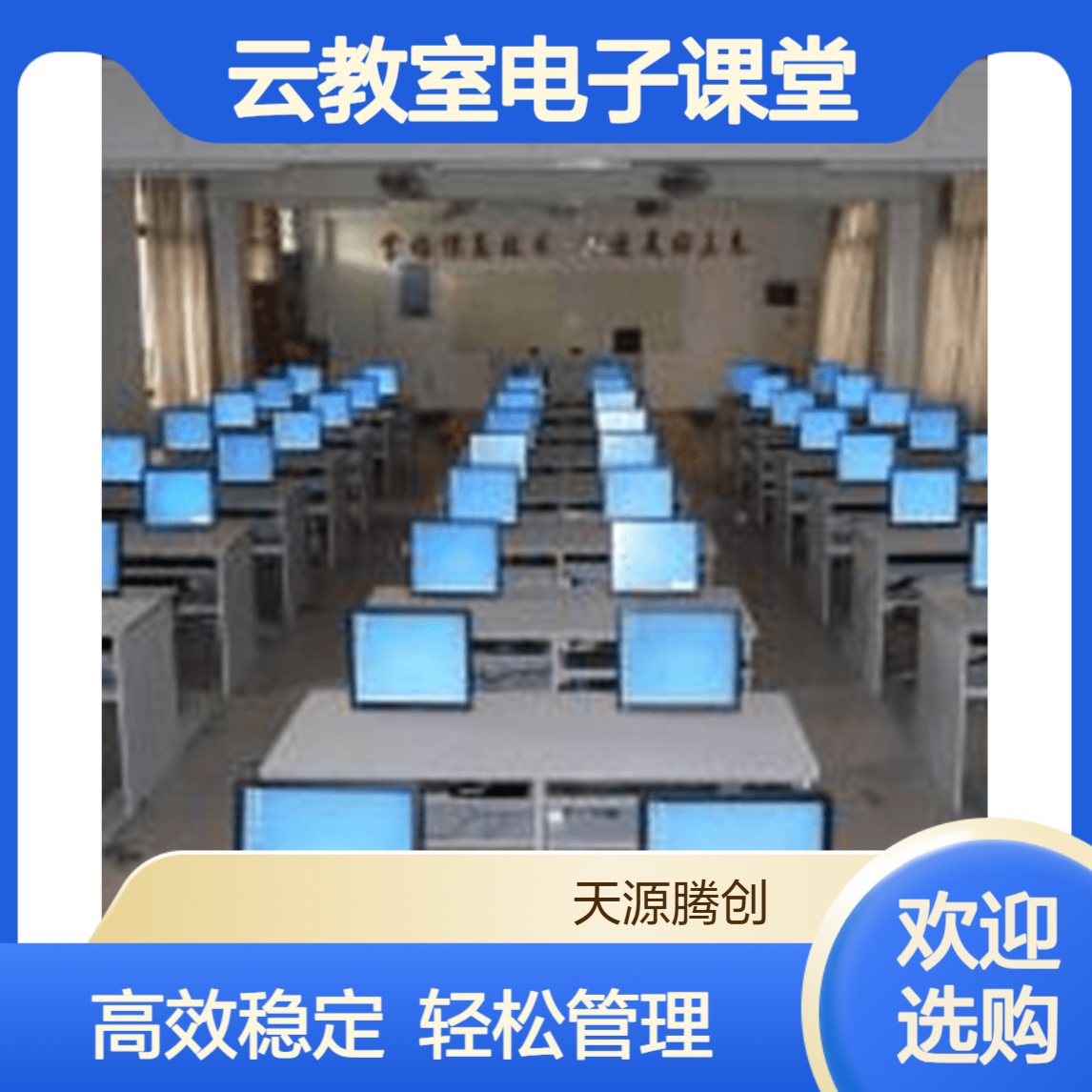 高中云教室电子课堂 VDI云桌面软件 云终端设备