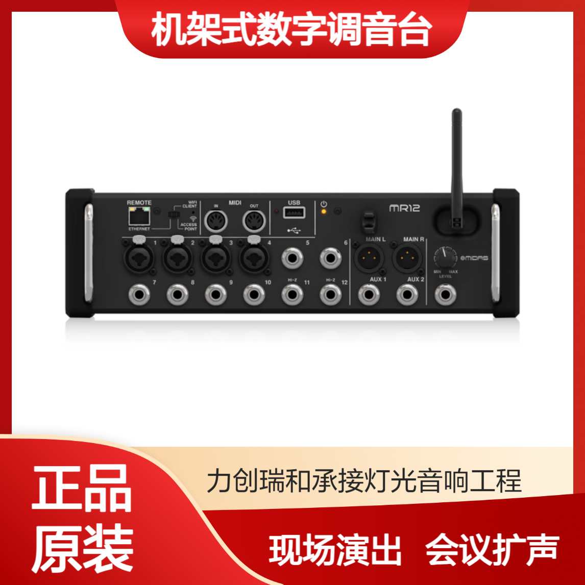 MIDAS 迈达斯 MR12 MR18 机架式数字调音台 现场演出乐队演唱会议扩声