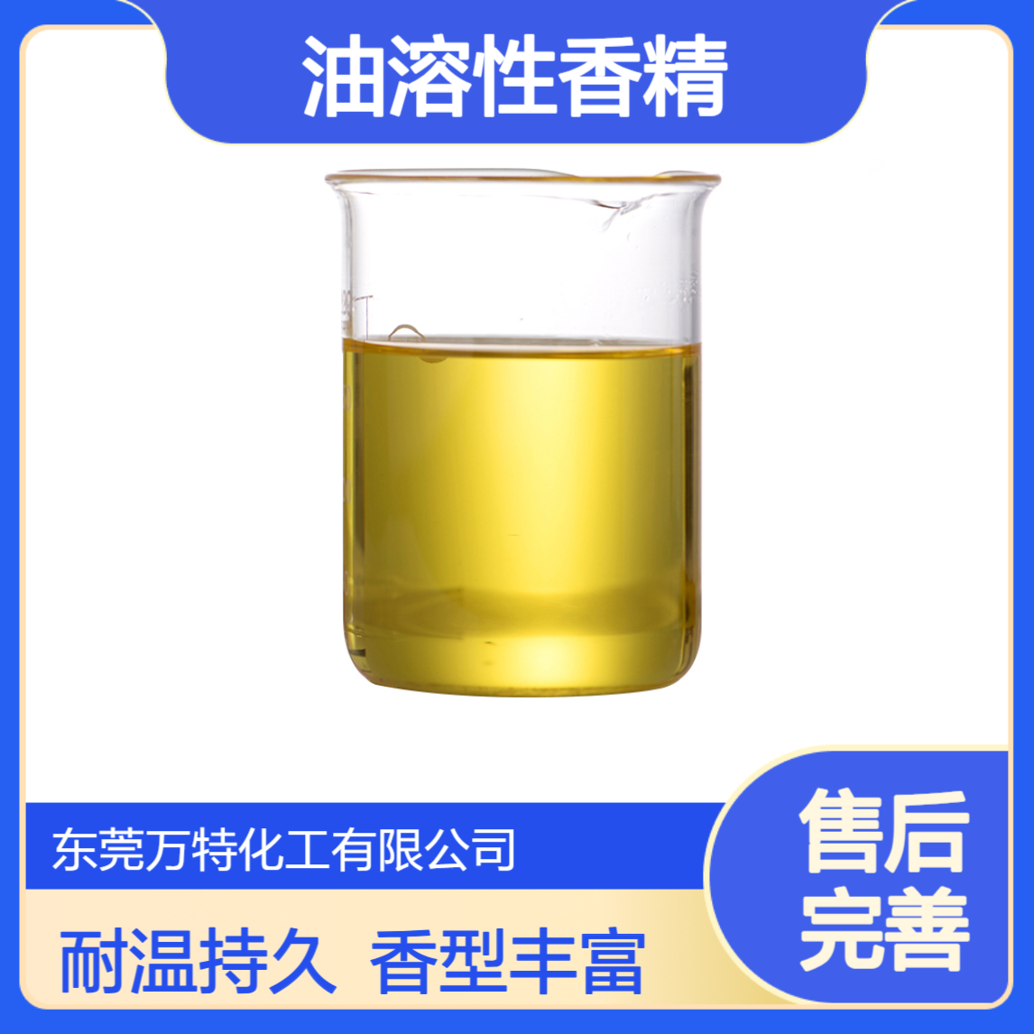 万特香料厂家 油溶性香精 工业级耐温300度 香型多种类全