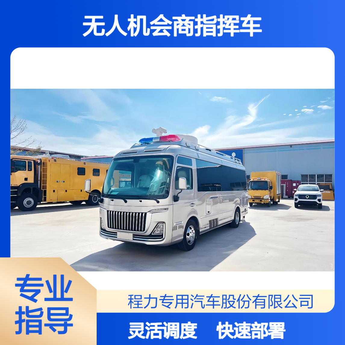 无人机会商指挥车红旗国悦快速部署 + 灵活调度，现场安全保障