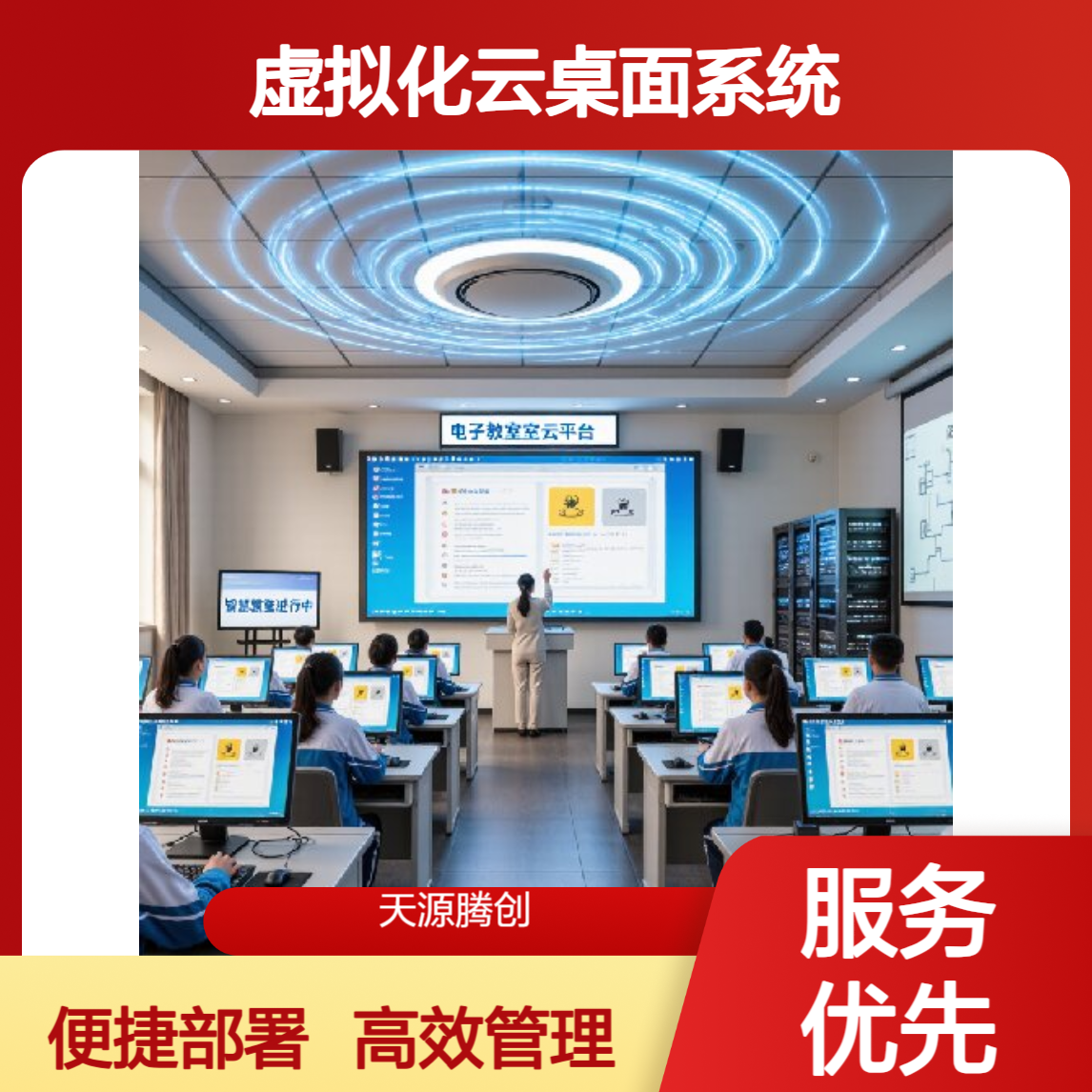 高中云教室信息化建设 虚拟化云桌面系统 集中管理