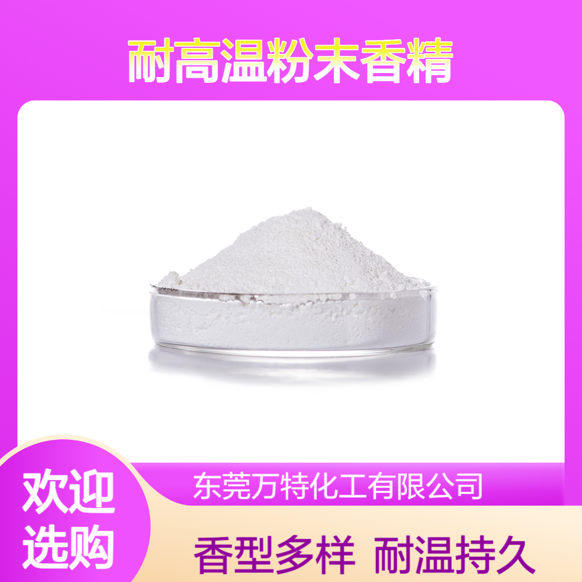 耐高温粉末香精 工业日化用增香遮味 花香果香木材香型