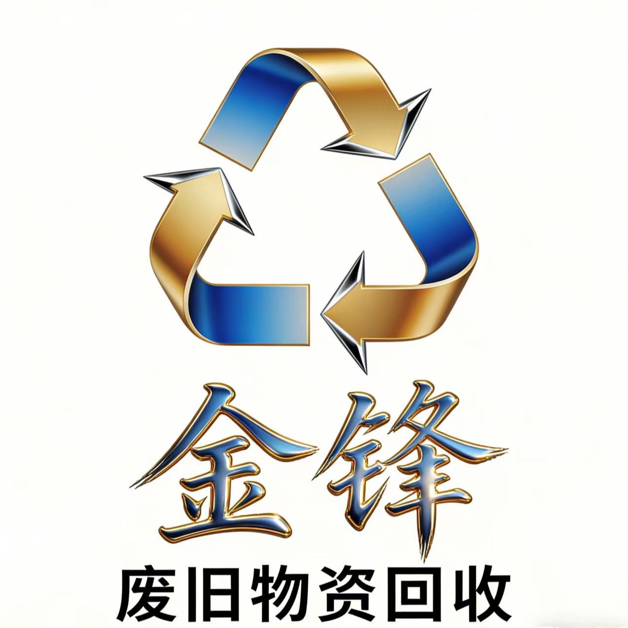上海金锋废旧物资回收有限公司 - 公司logo