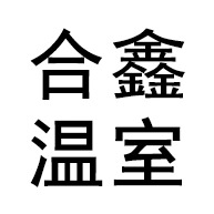 青州合鑫温室工程有限公司