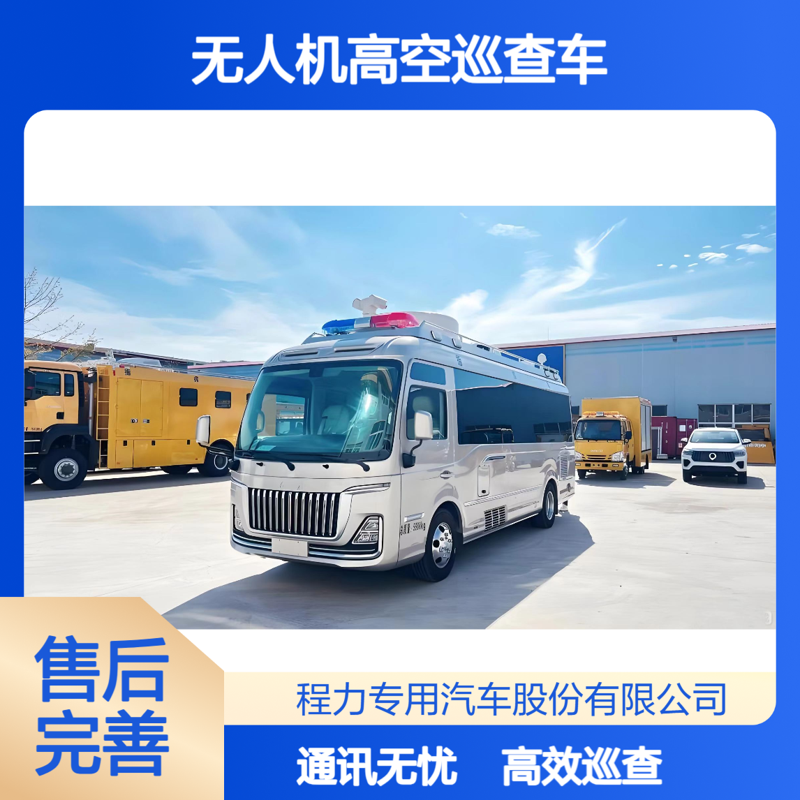 无人机高空巡查车红旗国悦一键调度 + 全域通讯，操作便捷功能全