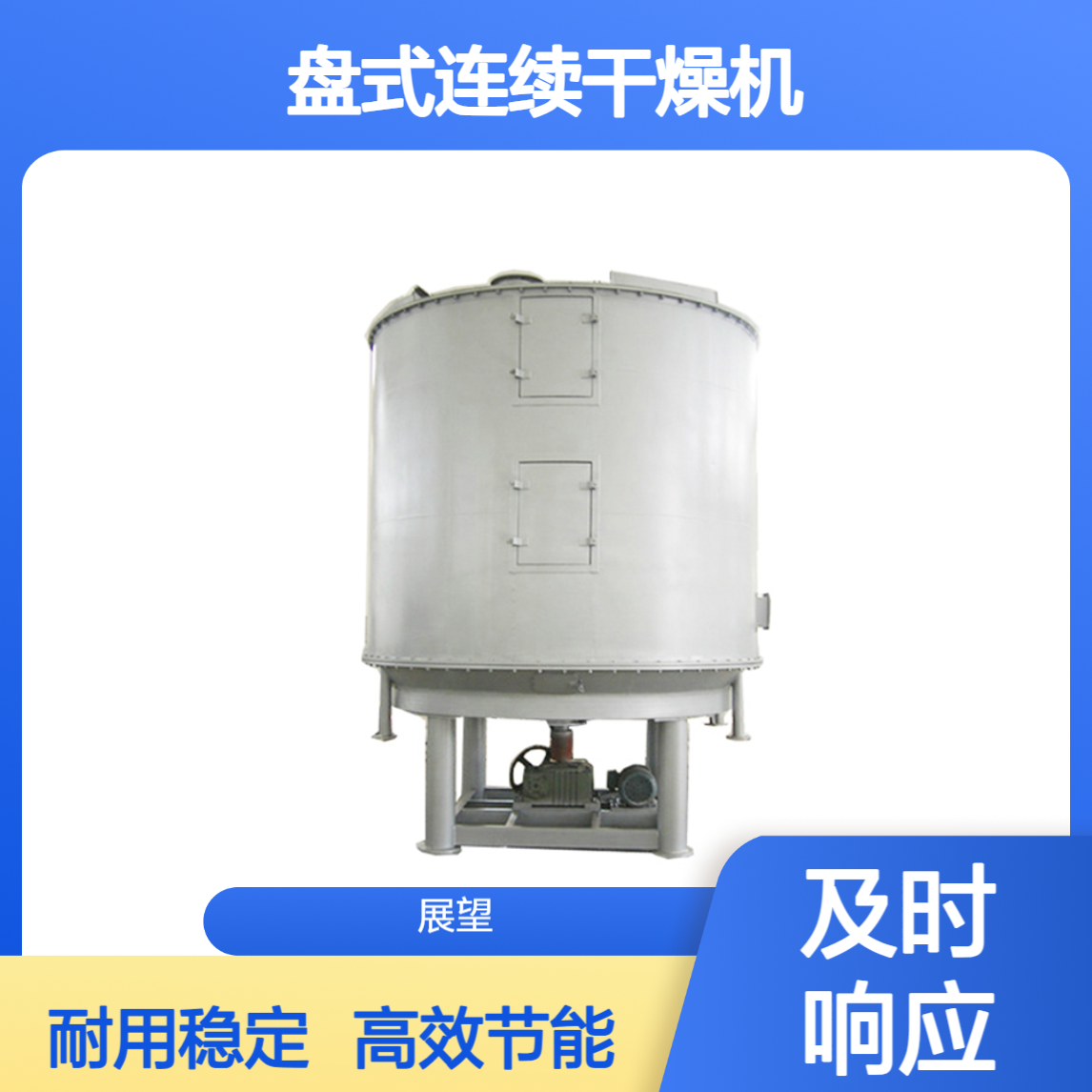 PLG盘式连续干燥机 蒸汽介质300°高温 半自动处理高湿强粘物料 展望