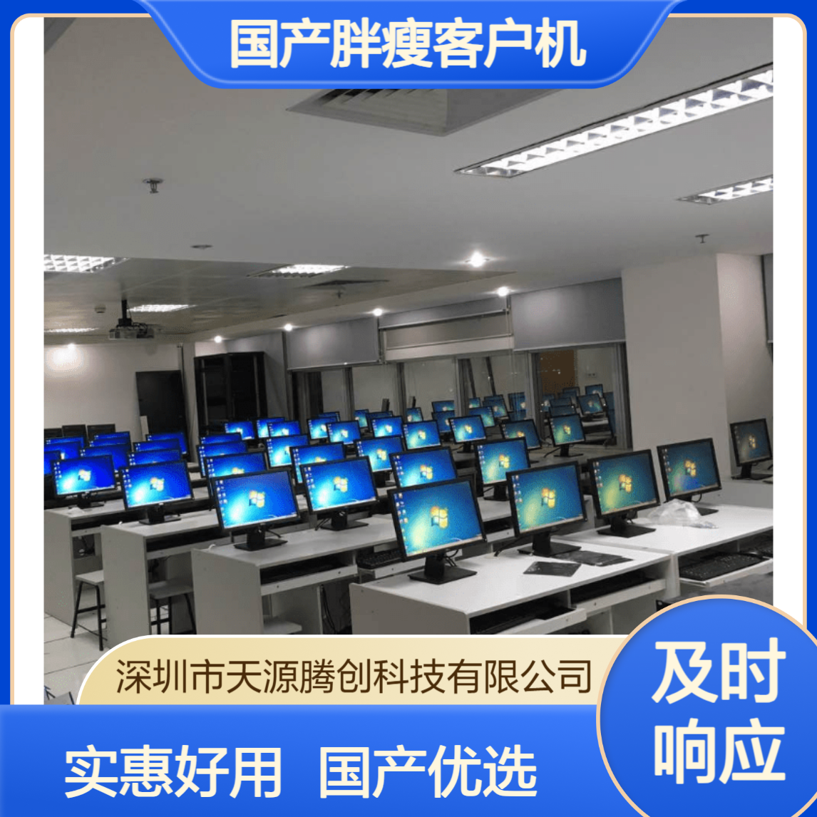 高中云教室设备供应 国产胖瘦客户机 实惠好用