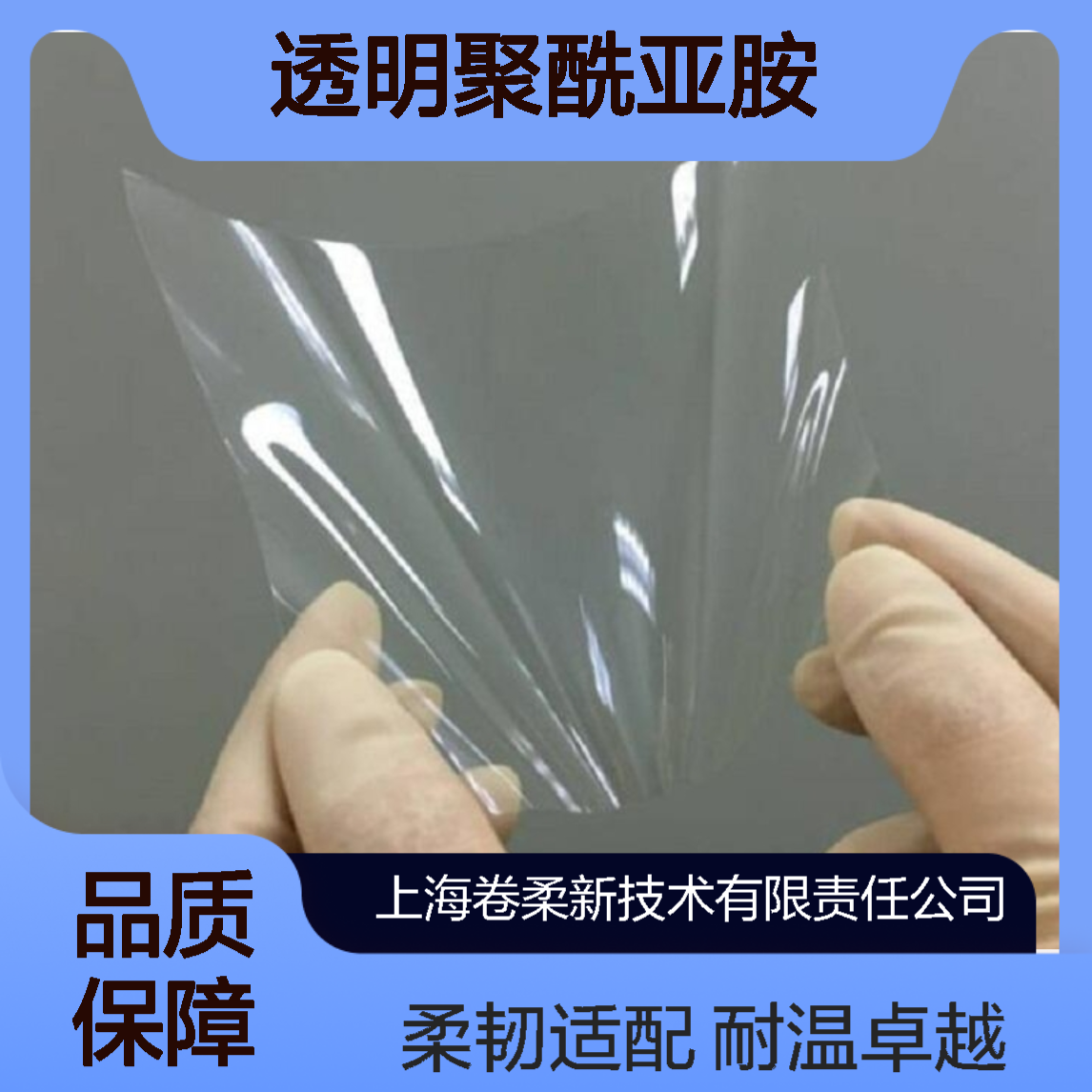 高柔韧 透明聚酰亚胺柔性显示高适配 高韧耐候薄膜