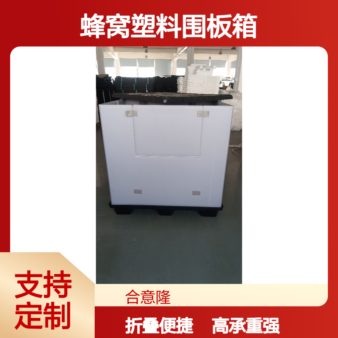 苏 州蜂窝塑料围板箱厂家定制大型高承重周转循环包装可折叠天地盖