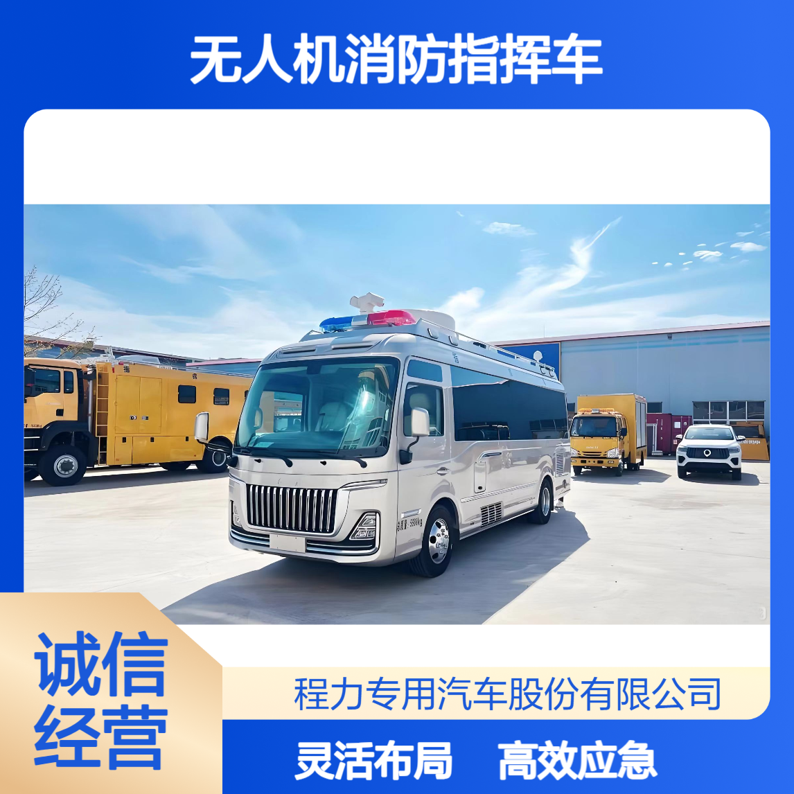 红旗国悦无人机消防指挥车灵活布局支持现场会商提升应急处置效率