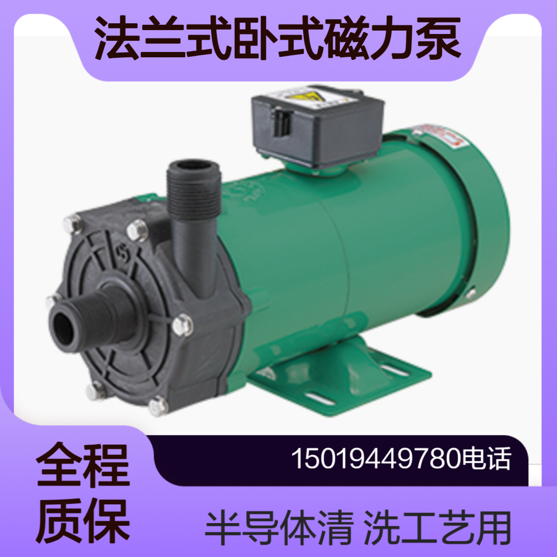 wcc法兰式卧式磁力泵YD-16X8GS1/YD-20A6GS1半导体清洗工艺用