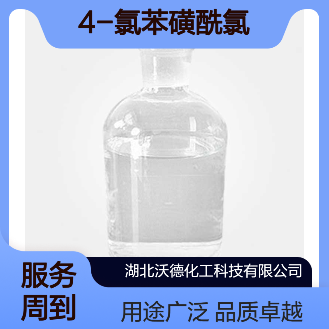 4-氯苯磺酰氯98-60-2用作医药、农药中间体合成
