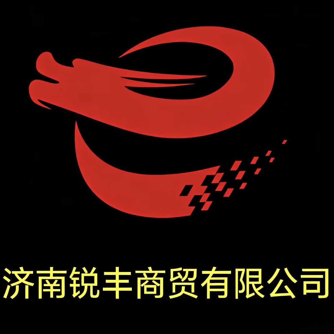 济南锐丰商贸有限公司 - 公司logo