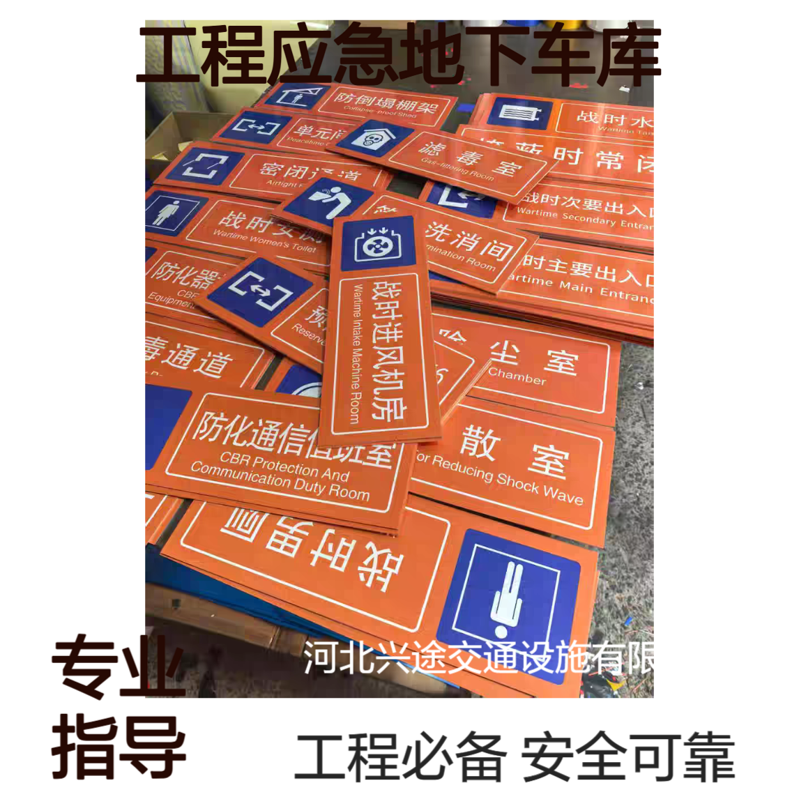 防空标志牌 人防标识牌 掩蔽场所出入口避难区域 工程应急地下车库