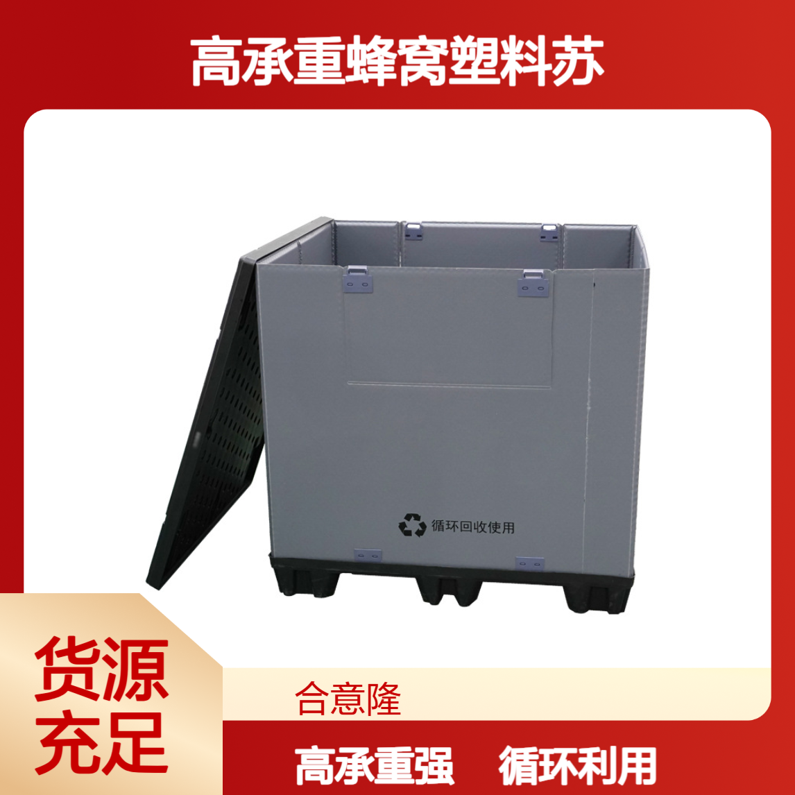 合意隆 周转循环包装可折叠箱子定制大型高承重蜂窝塑料苏 州