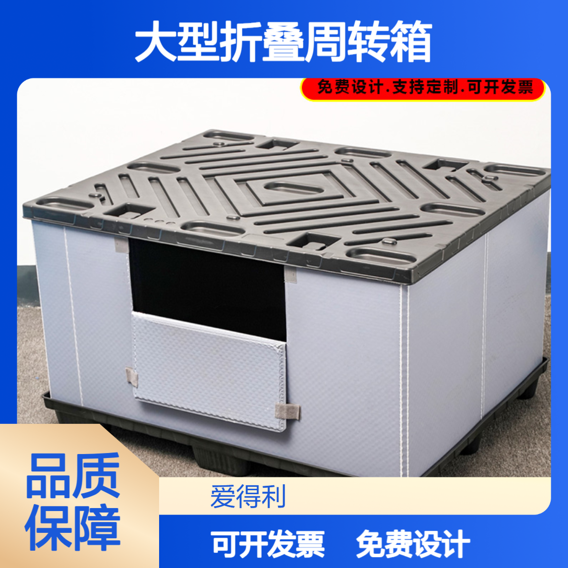 爱得利 环保PP蜂窝板围板箱 工业大型折叠周转箱 天地盖防压损