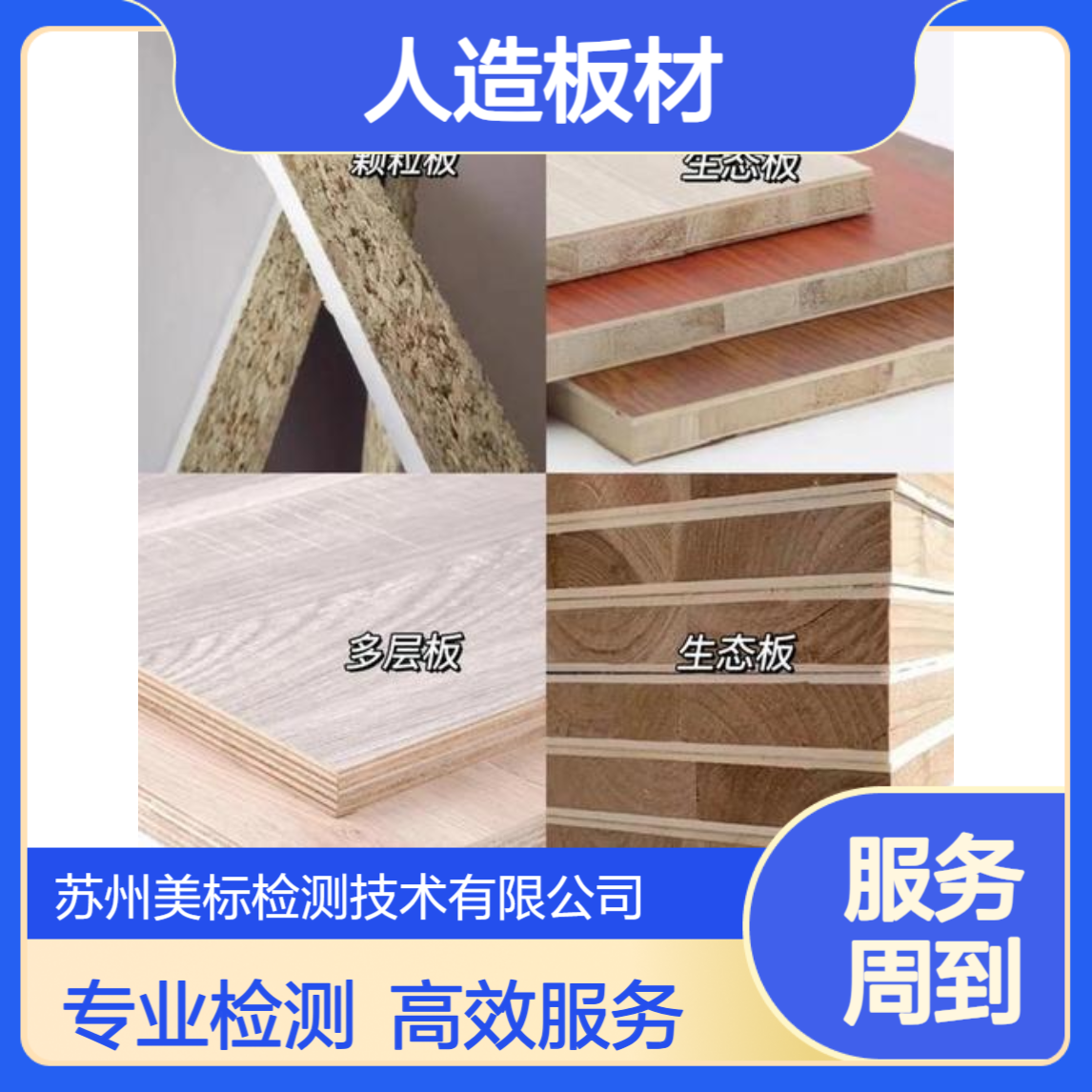 人造板材性能检验 环保检测 新标准 专业高效 实验室 苏州美标