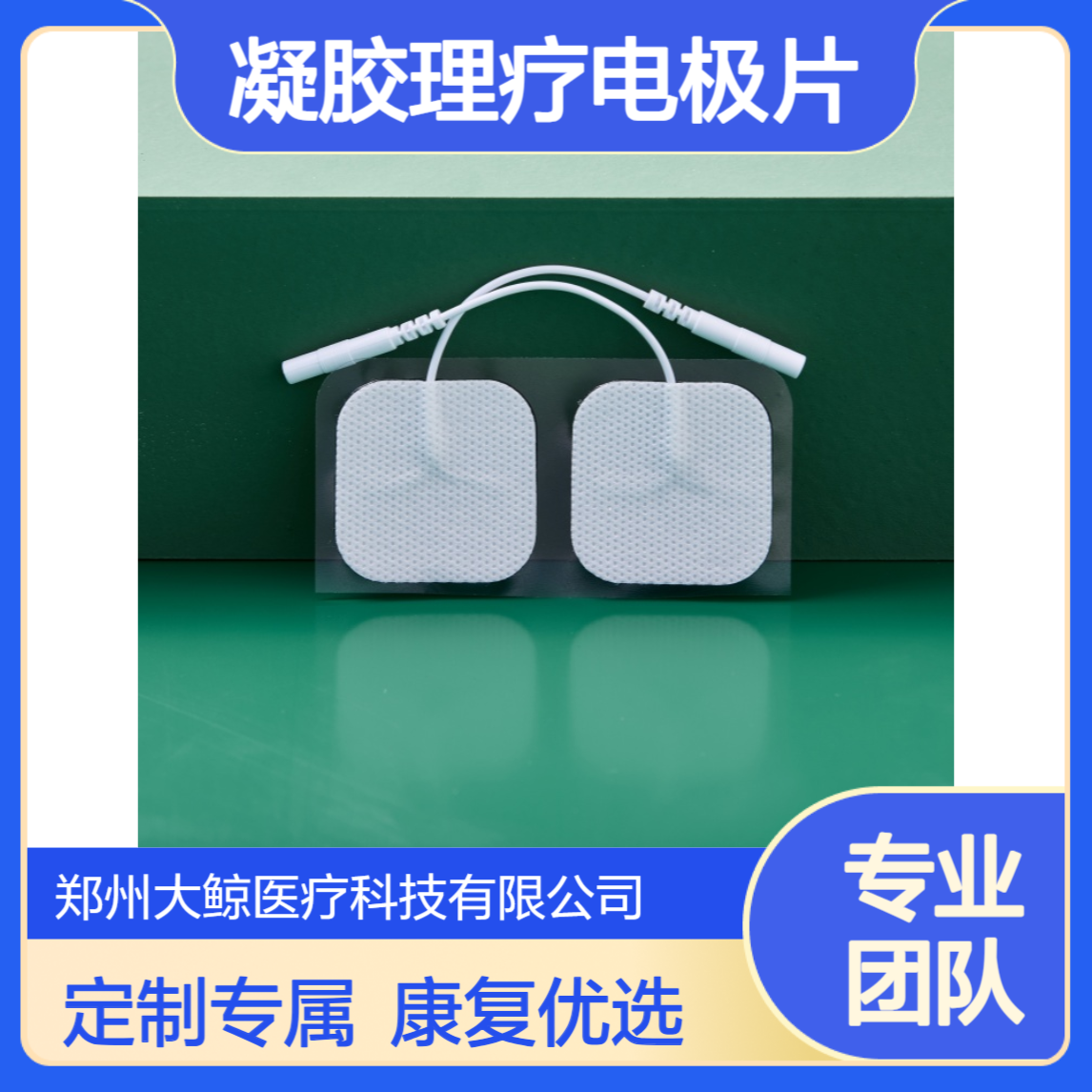 大鲸医用凝胶理疗电极片 DJ-VII型 定制代工 康复用