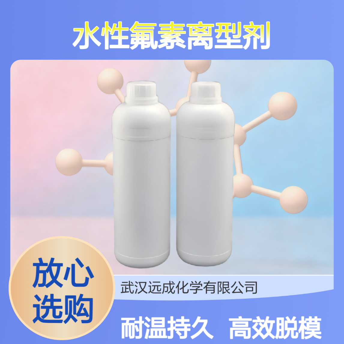 水性氟素离型剂 脱模剂 高效脱模反复CF-750耐高温喷涂耐温