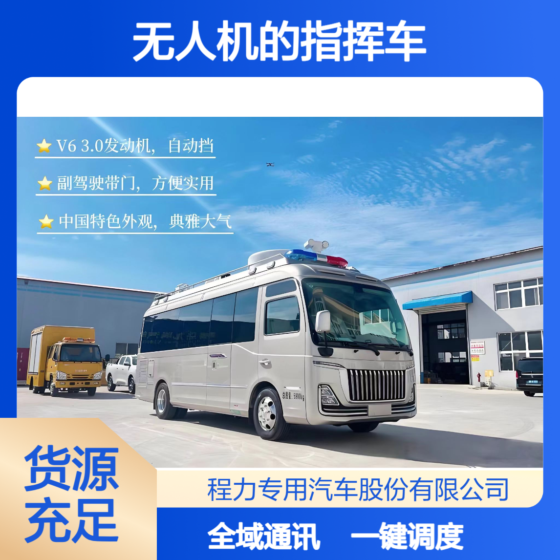 可以装配无人机的指挥车红旗国悦一键调度全域通讯操作便捷功能全
