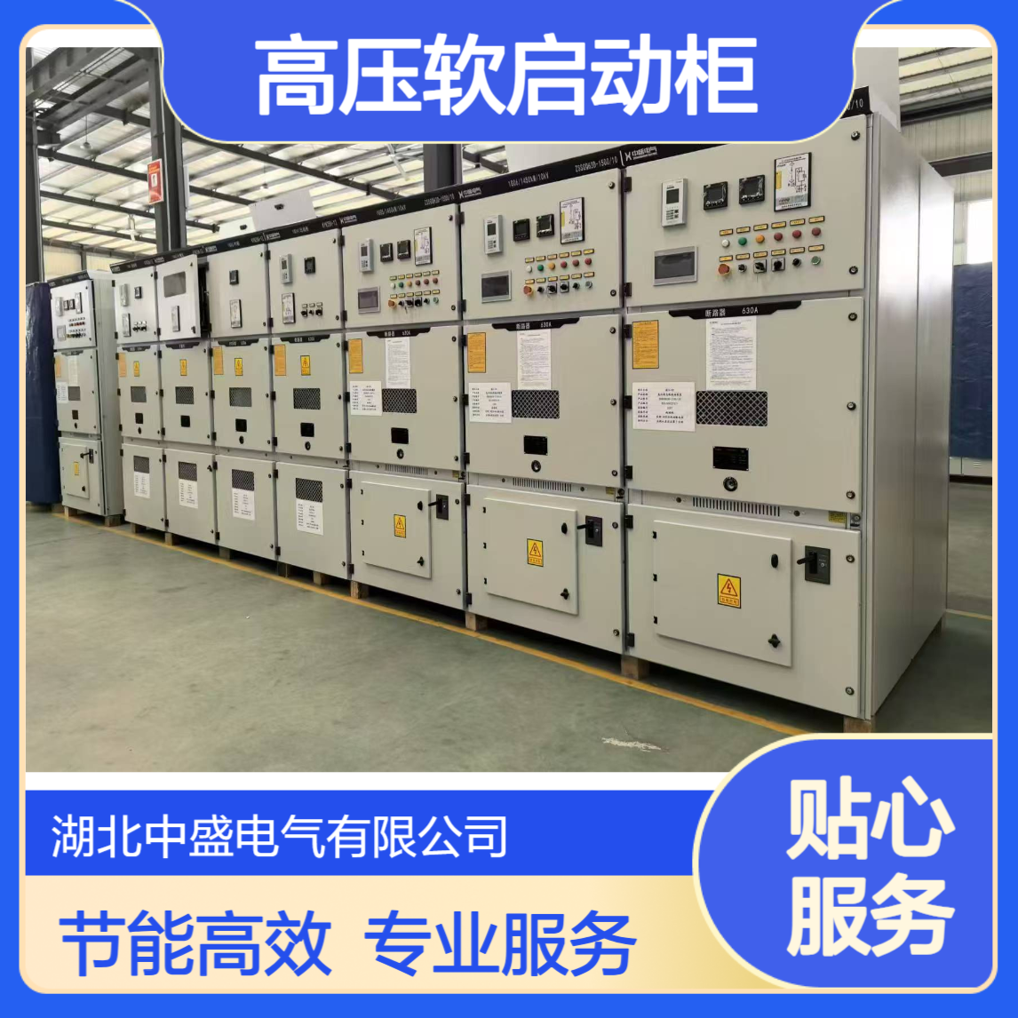节能型一体化高压软启动柜 源头厂家 上门调试大功率