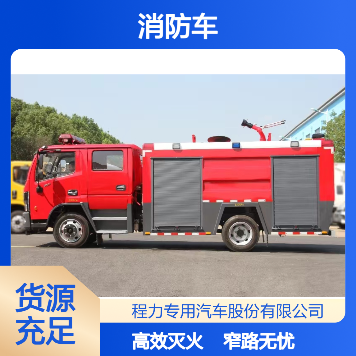 4吨消防车厂家东风多利卡窄路通行无压力，高效灭火适配基层需求