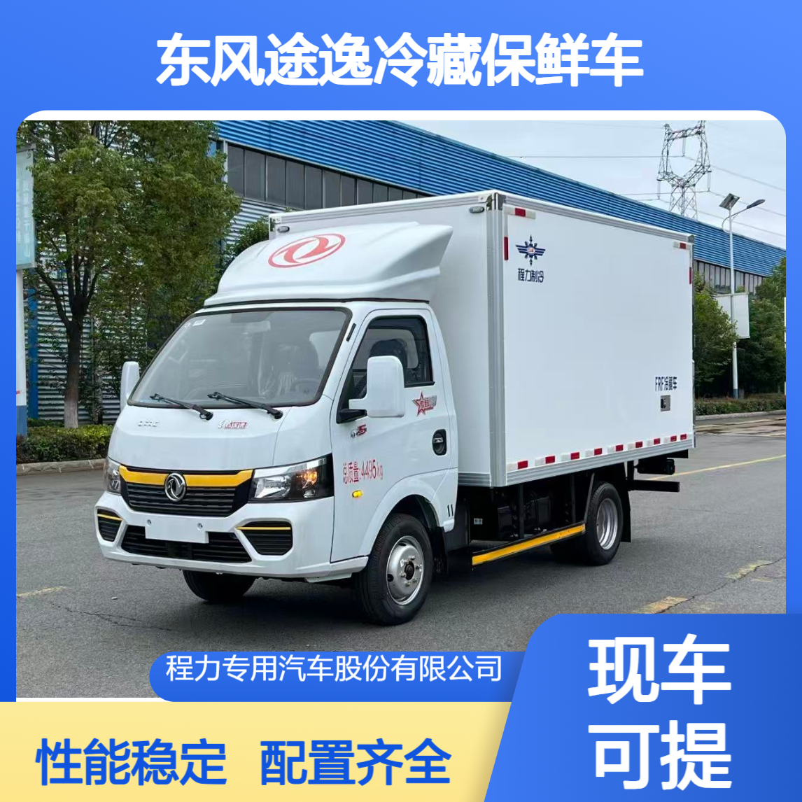 东风途逸3.5米冷藏车 水果蔬菜食品保鲜运输车 配置齐全性能稳定