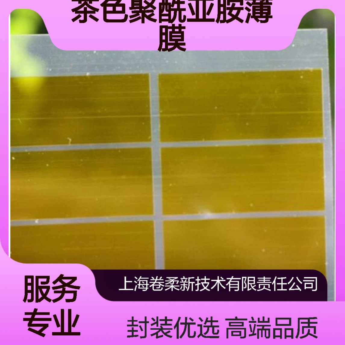 卷柔厂家 茶色聚酰亚胺薄膜 高端电子基材 半导体封装缓冲层材料
