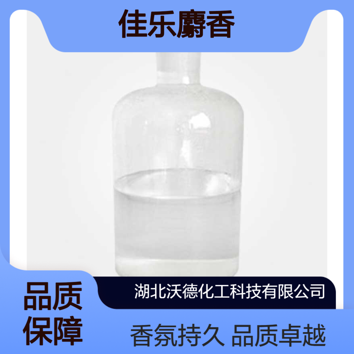 佳乐麝香1222-05-5用于皂用香精、洗涤剂用香精