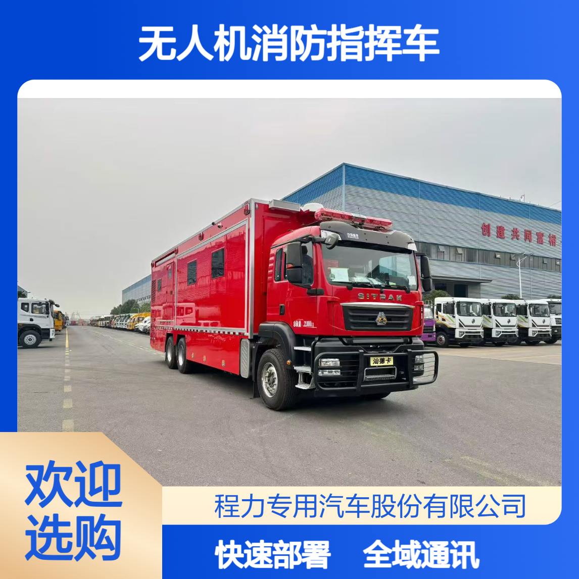 大型无人机消防指挥车汕德卡全域通讯 + 可视化调度，快速部署