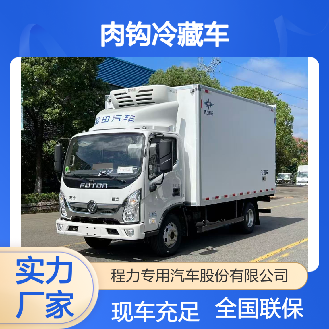 4.2米肉钩冷藏车 新工艺制作 保温性能好 全国联保