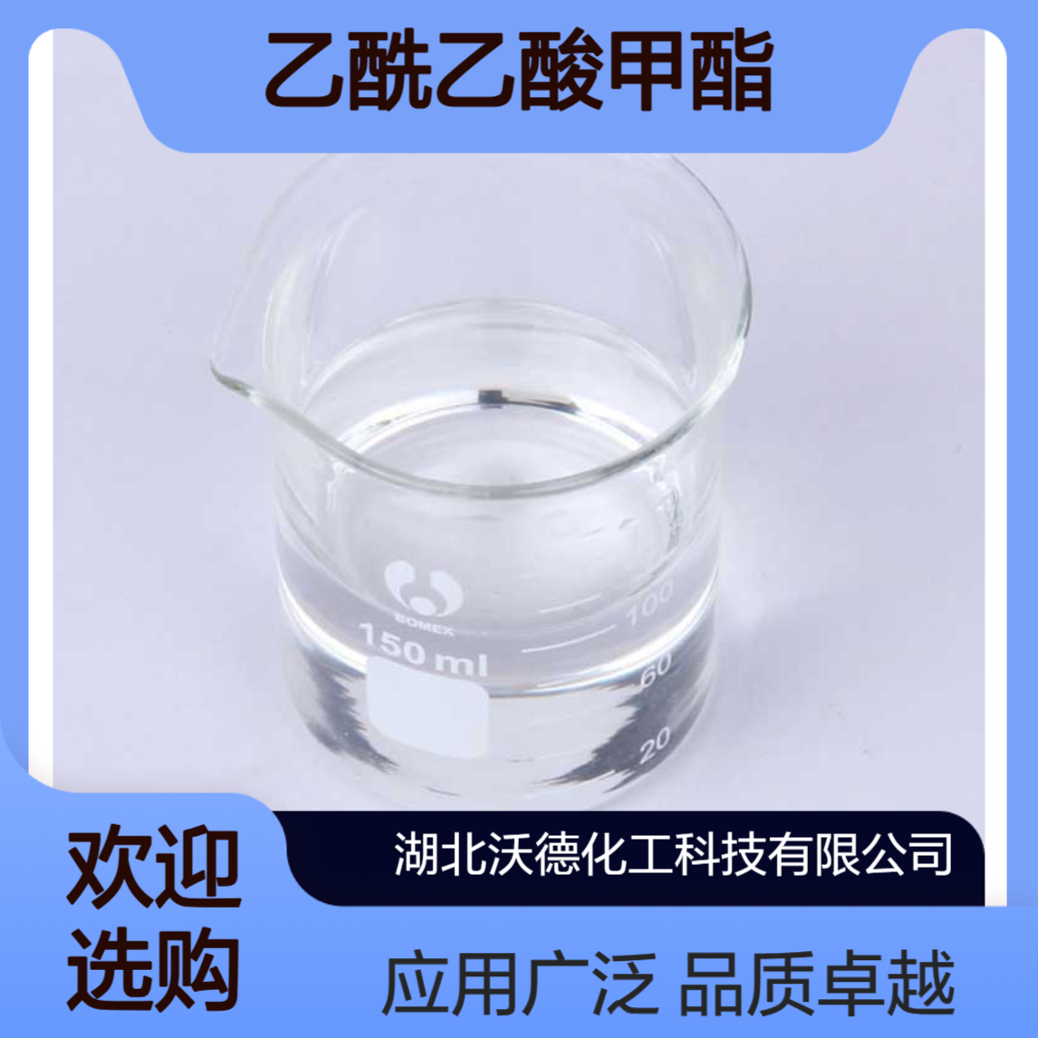 乙酰乙酸甲酯105-45-3用于高分子稳定剂、溶剂、有机合成