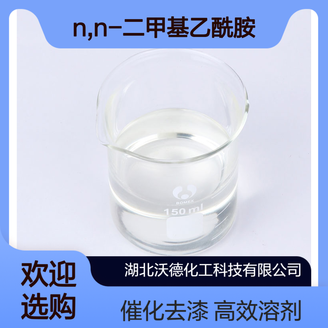 N,N-二甲基乙酰胺127-19-5用作溶剂、催化剂和去漆剂