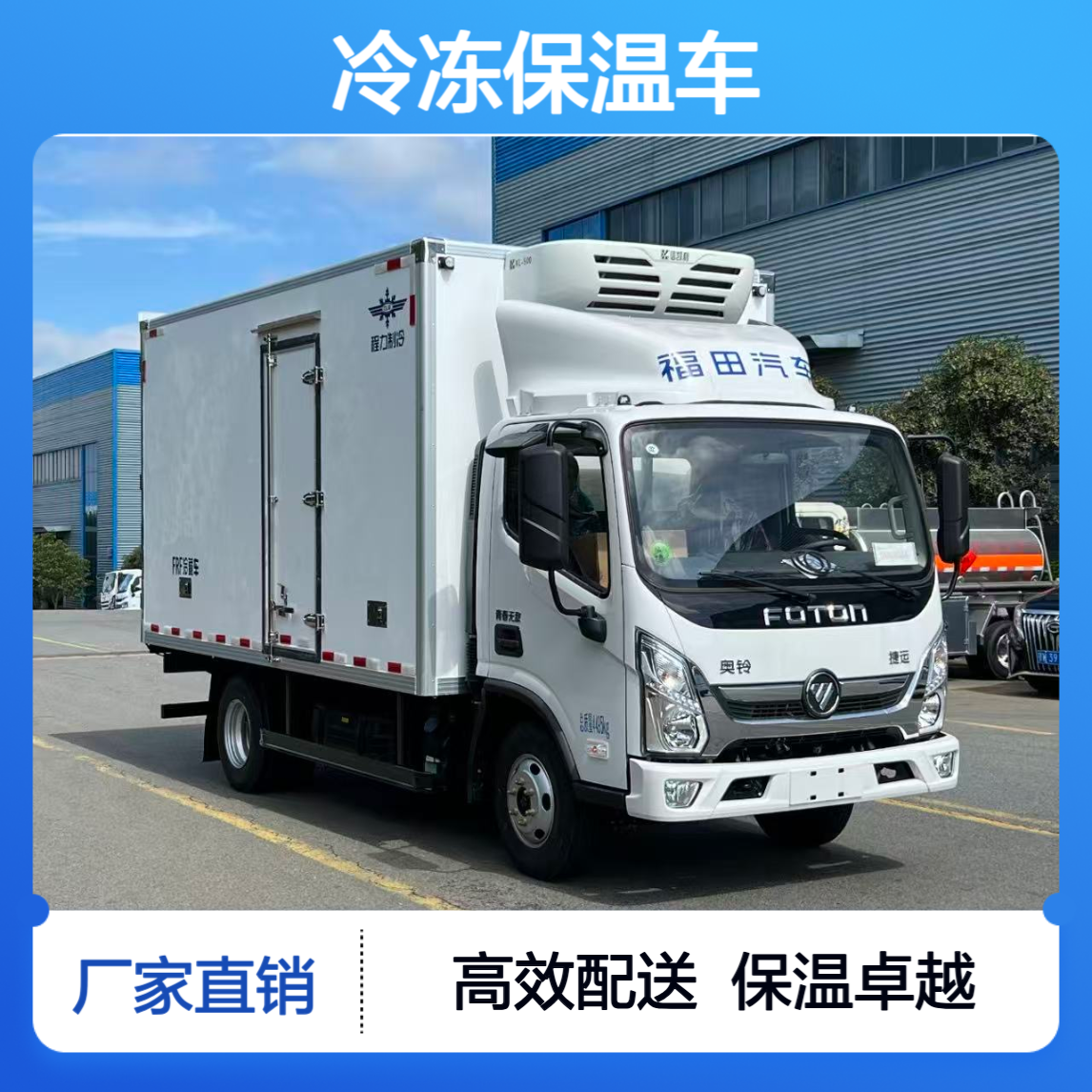 福田奥铃蓝牌4.2米冷冻保温车 配货神车 厂家车到付款