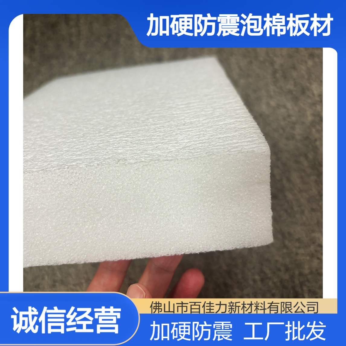 承重高密度珍珠棉百佳力工厂批发定制22kg以上加硬防震泡棉板材