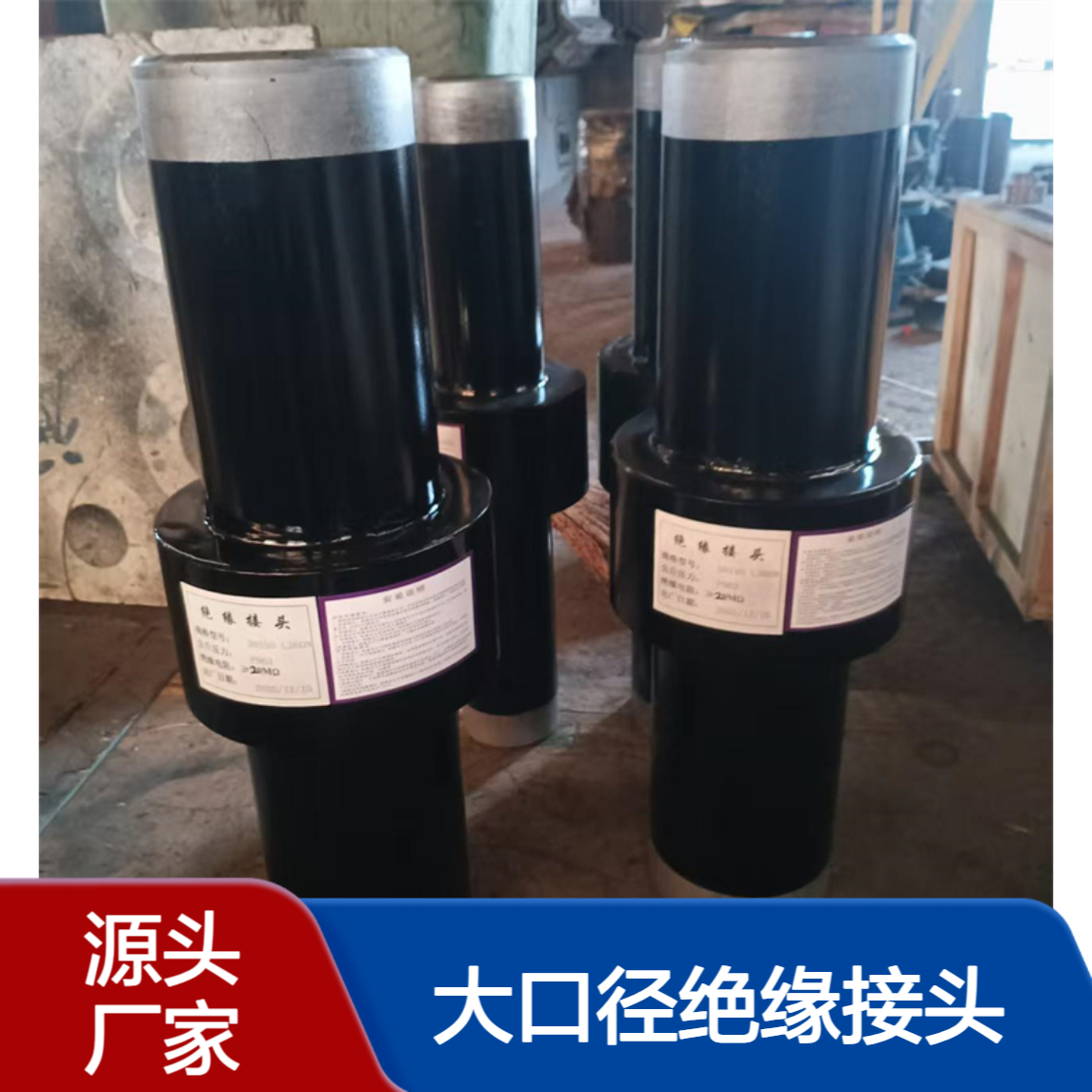 大口径绝缘接头 X52 16Mn 20# PN64天燃气输送管道 亿金制造