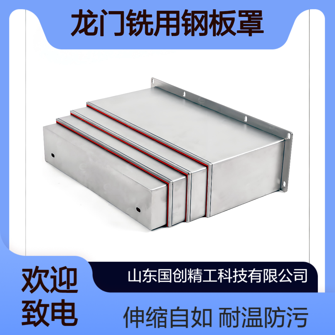 双轴龙门铣用钢板罩 耐高温防油污 运行伸缩自如 加厚钢板 进口胶条