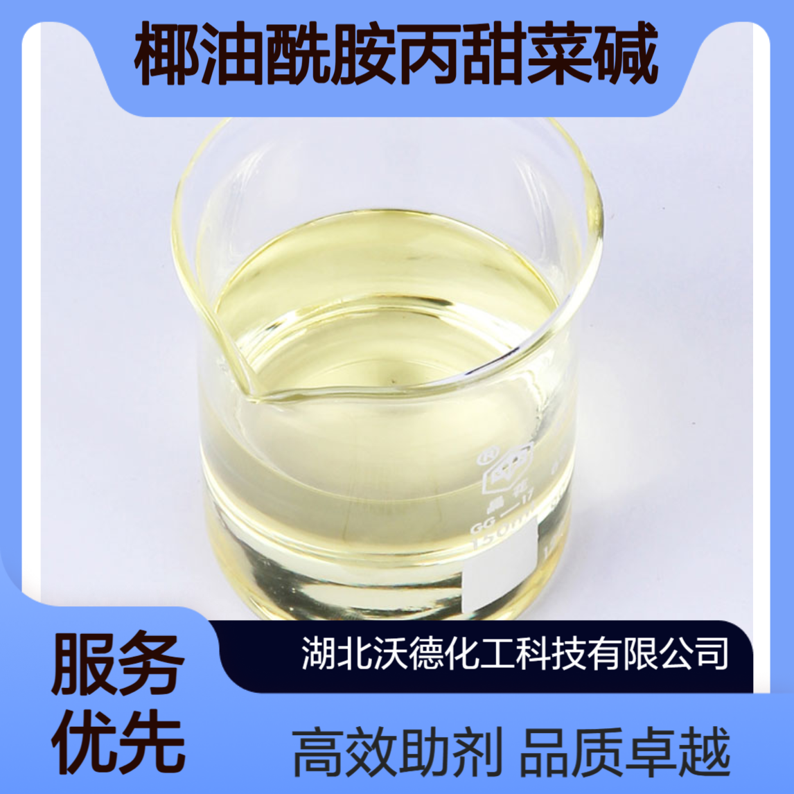 椰油酰胺丙基甜菜碱86438-79-1用于洗发水、泡沫浴