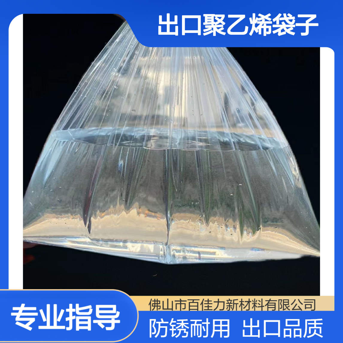 百佳力 汽车零部件pe薄膜袋蓝色工业用气相防锈出口聚乙烯袋子