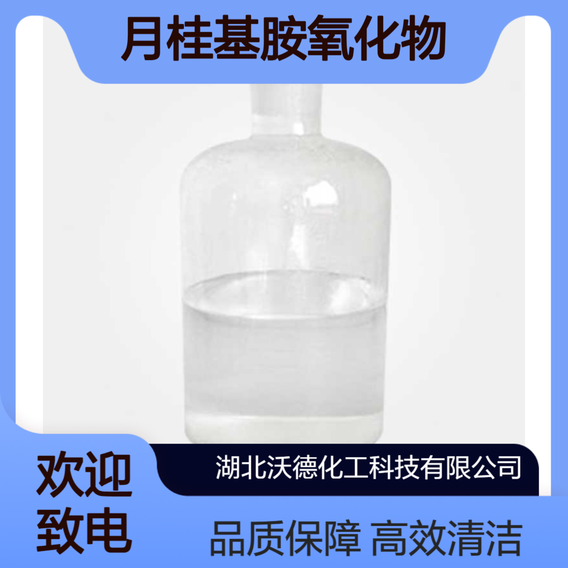 月桂基胺氧化物1643-20-5用作香波、液体洗涤剂